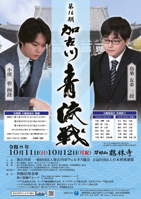 第16期加古川青流戦 決勝戦 大盤解説会 告知チラシ
