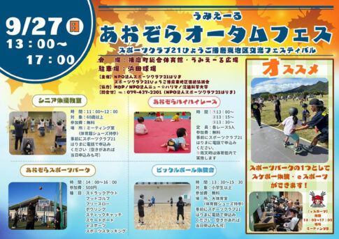 うみえーるあおぞらオータムフェス2026 スポーツプログラムのチラシ