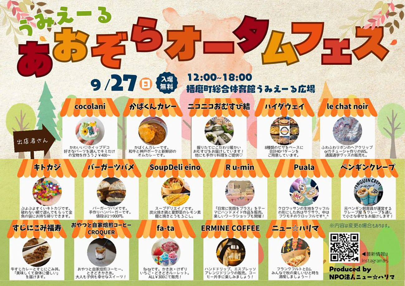 うみえーるあおぞらオータムフェス2026 模擬店のチラシ