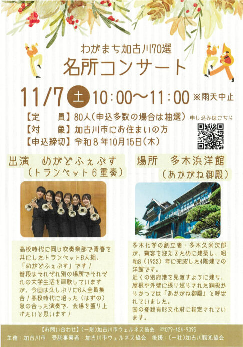 わがまち加古川70選 名所コンサート 多木浜洋館 告知チラシ