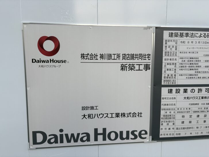株式会社神川鉄工所 貸店舗共同住宅 新築工事 工事看板 大和ハウス工業株式会社