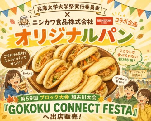 兵庫大学大学祭実行委員会×ニシカワ食品株式会社 コラボオリジナルパン 告知ポップ