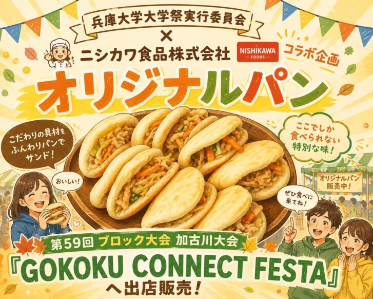 兵庫大学大学祭実行委員会×ニシカワ食品株式会社 コラボオリジナルパン 告知ポップ