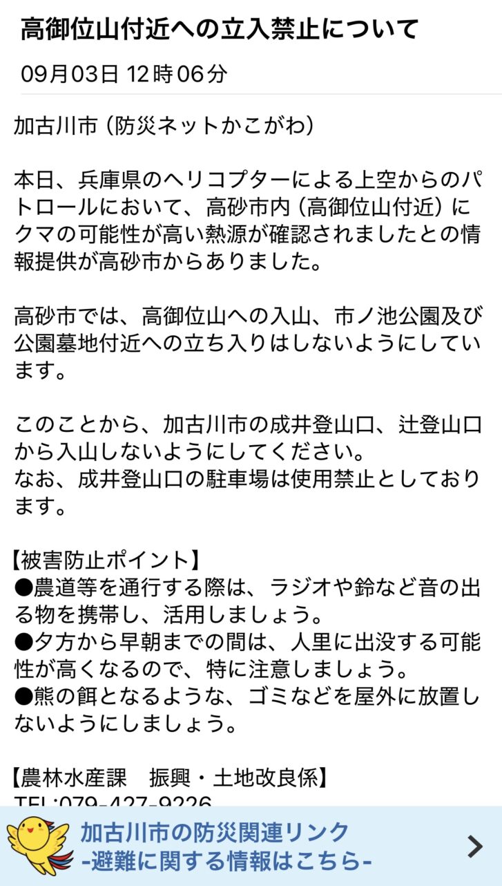 加古川市 防災ネットかこがわ 高御位山付近への立入禁止について 2026年9月3日
