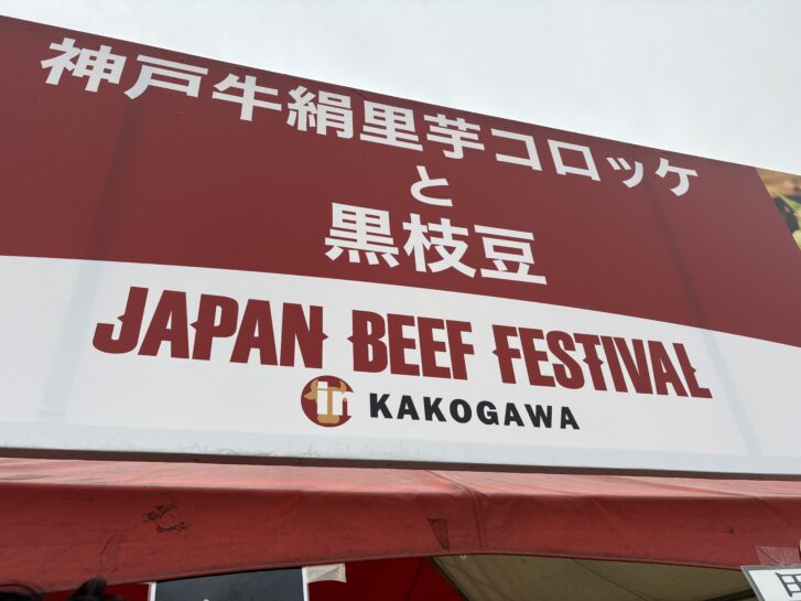 神戸牛絹里芋コロッケと黒枝豆 ブース看板