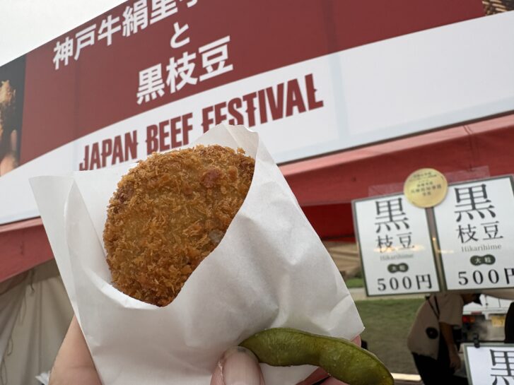 神戸牛絹里芋コロッケと黒枝豆