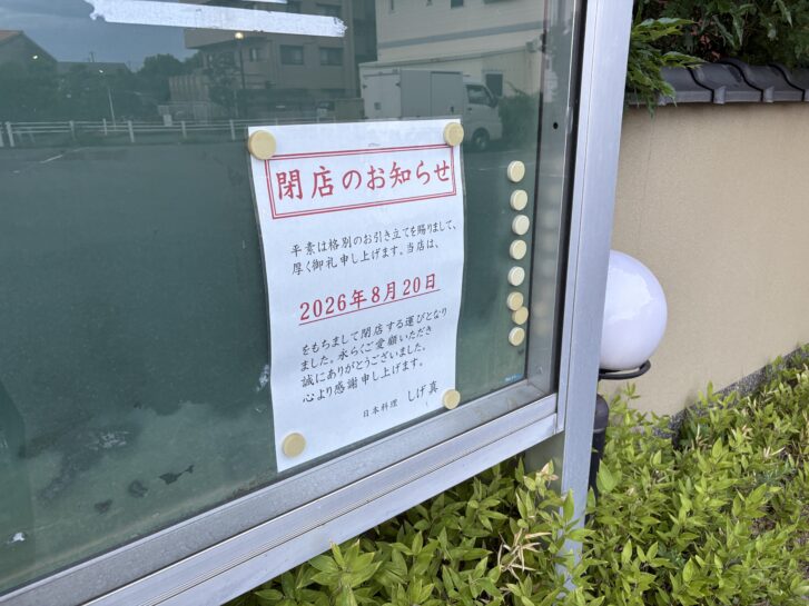 日本料理 しげ真 閉店のお知らせが貼られた店舗前の掲示板