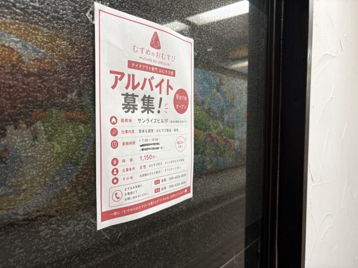 むすめのおむすび アルバイト募集チラシ 加古川町溝之口