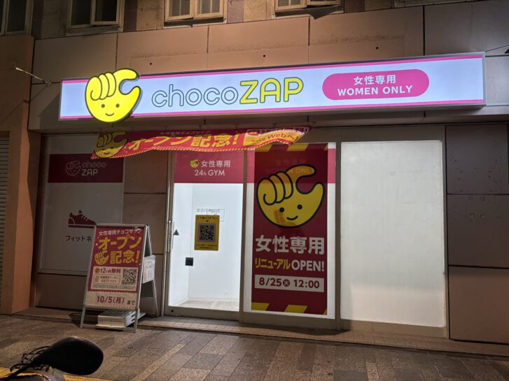 chocoZAP加古川南口(女性専用)店舗外観 加古川町篠原町