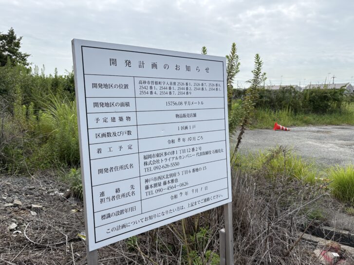 トライアル高砂曽根店 開発計画のお知らせ看板 2026年9月時点