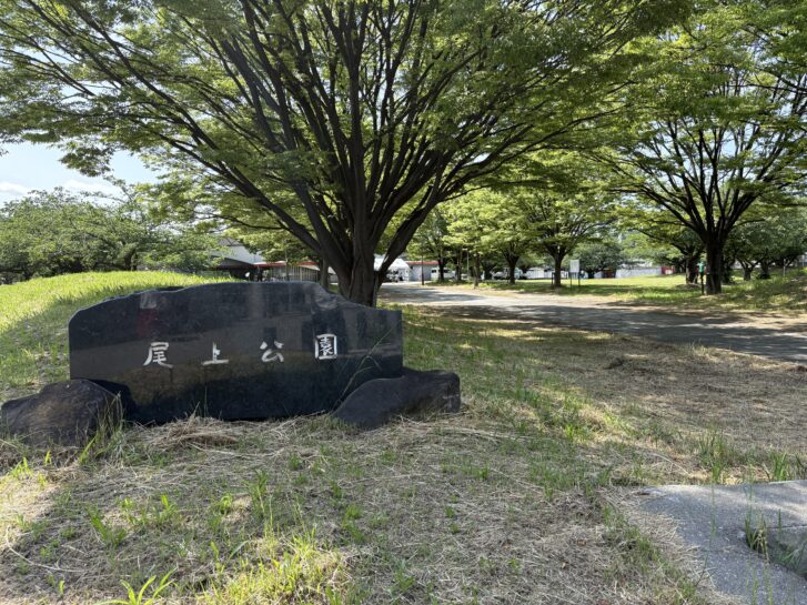 尾上公園の看板