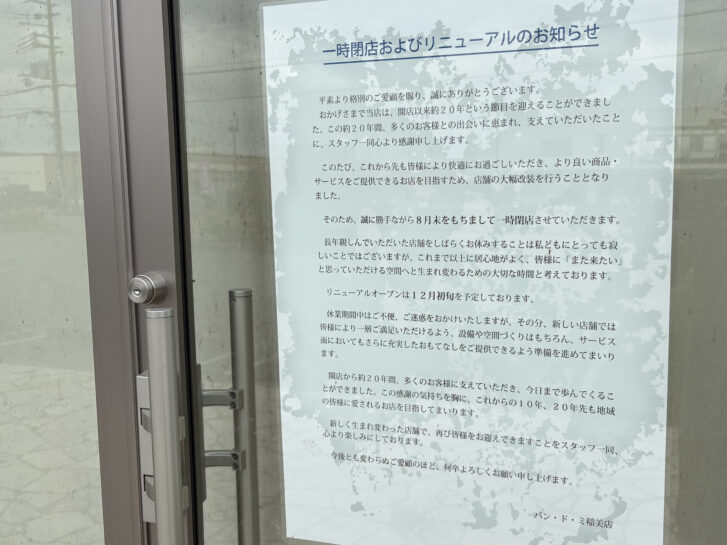 稲美町 石窯パン工房パン・ド・ミ稲美店 店頭に掲示された一時閉店およびリニューアルのお知らせ