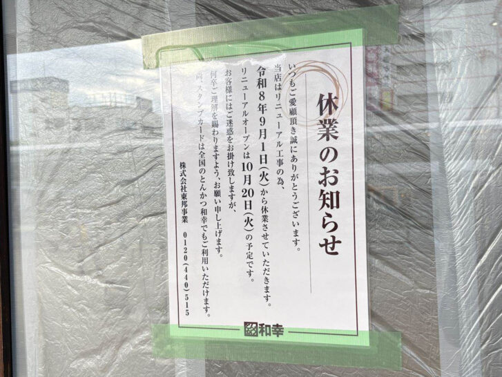 加古川市 とんかつ和幸ビエラ加古川店 店頭に掲示された休業のお知らせ