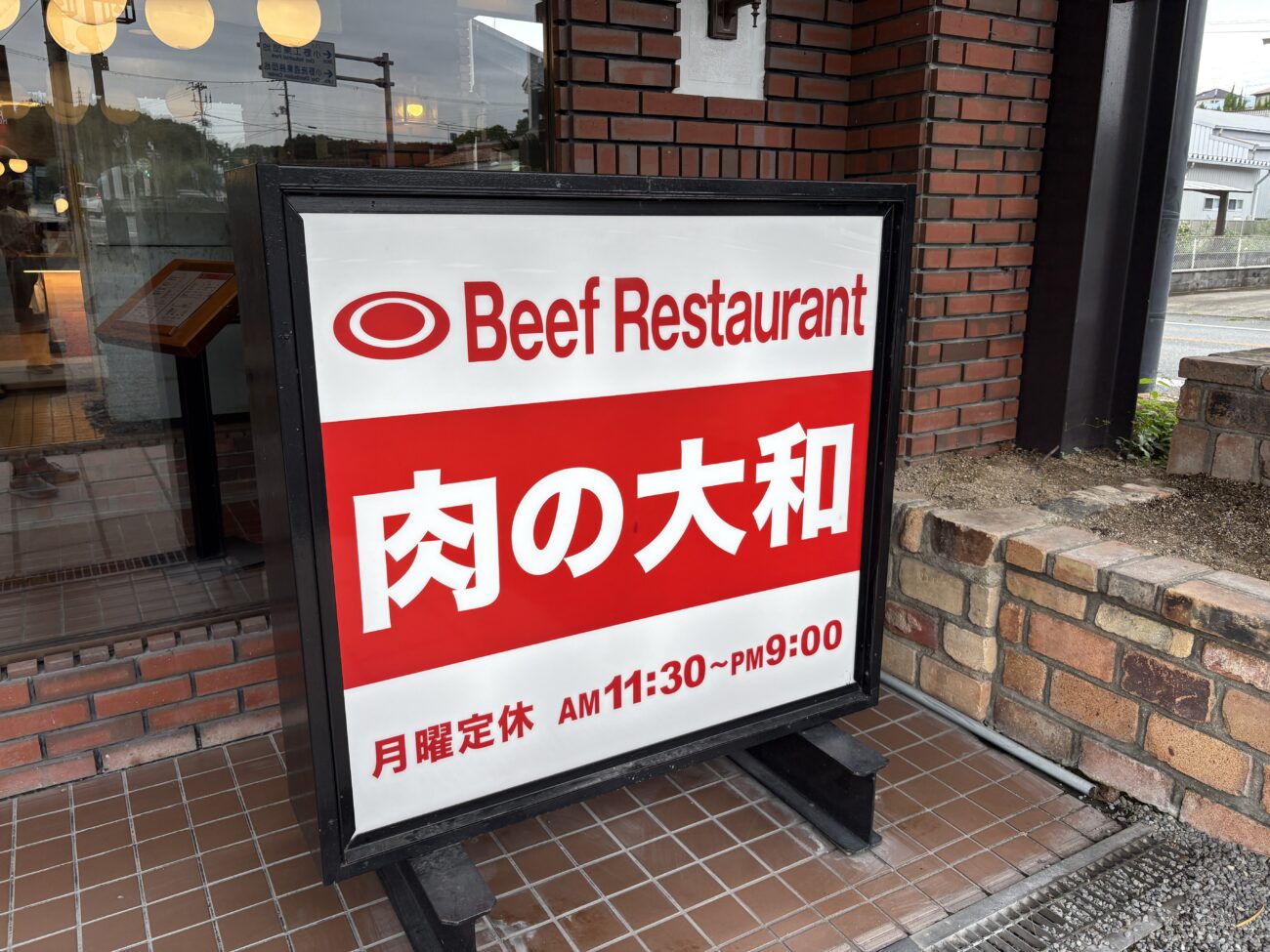 肉の大和 小野本店 お店の看板