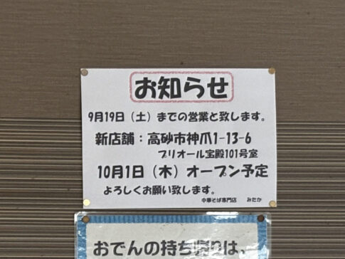 中華そば専門店みたか 店内、移転のお知らせ告知(拡大)