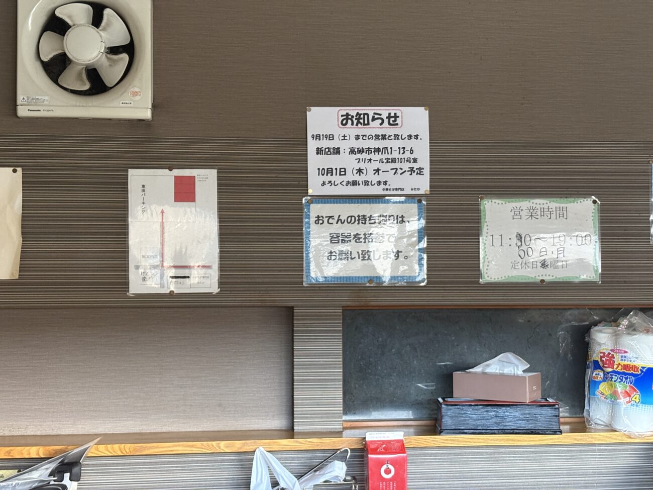 中華そば専門店みたか 店内、移転のお知らせ告知