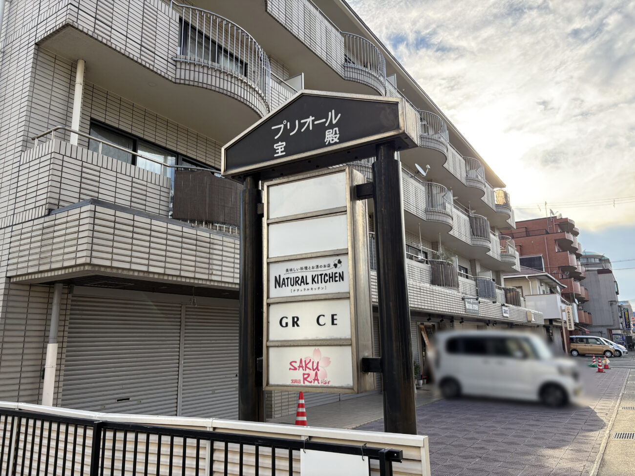 プリオール宝殿 テナント看板