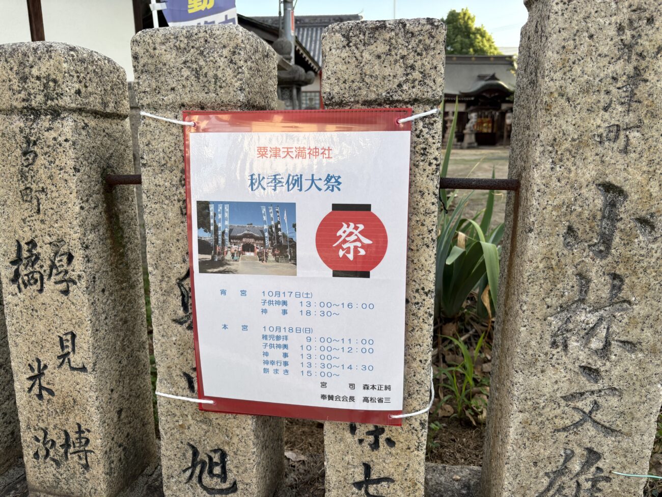 粟津天満神社 秋季例大祭（秋祭り）告知チラシ