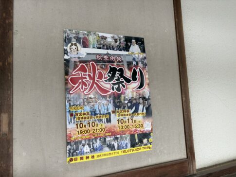 日岡神社 秋祭り告知のポスター