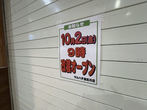 スーパーマルハチ加古川店 オープン告知チラシ