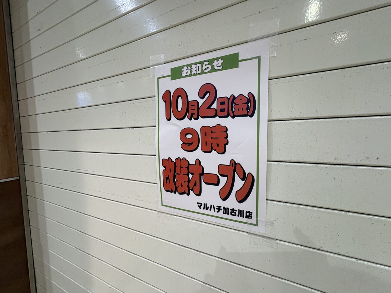 スーパーマルハチ加古川店 オープン告知チラシ