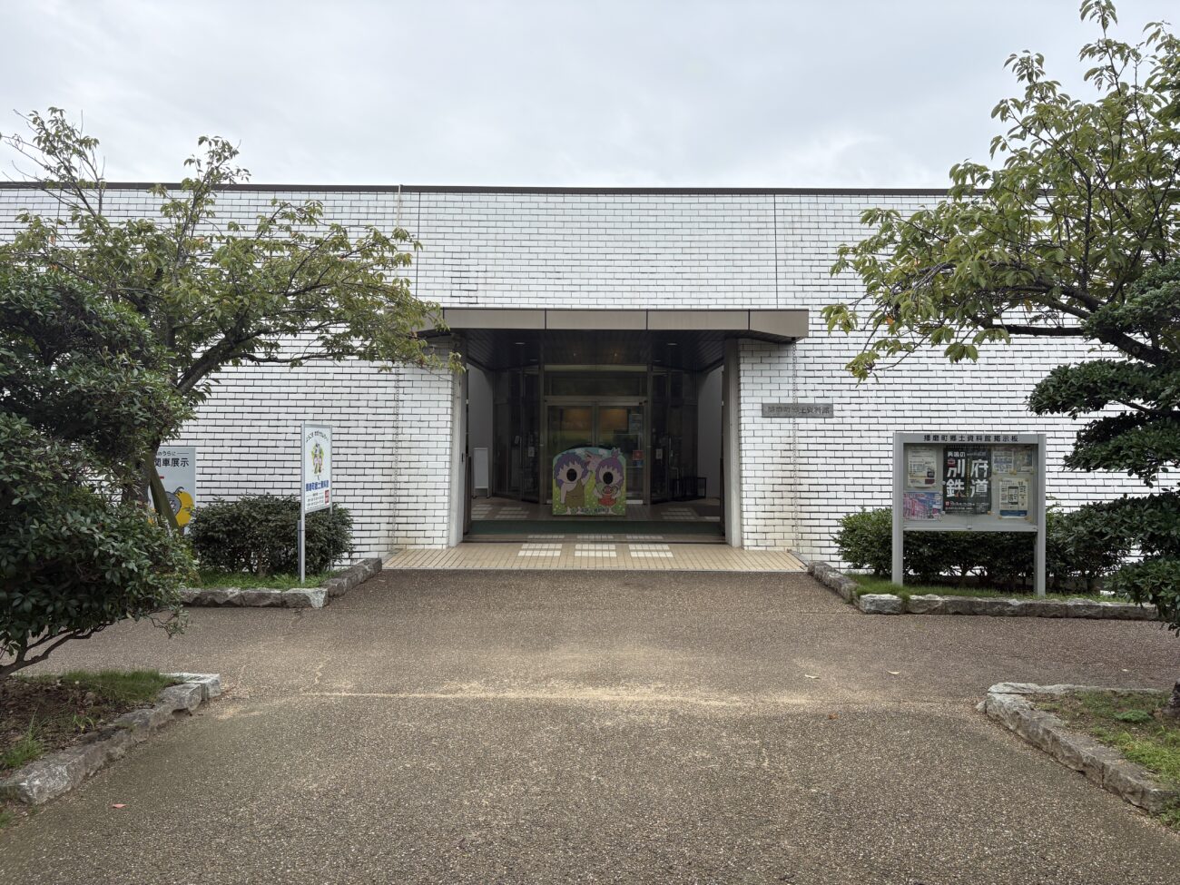 播磨町郷土資料館 外観