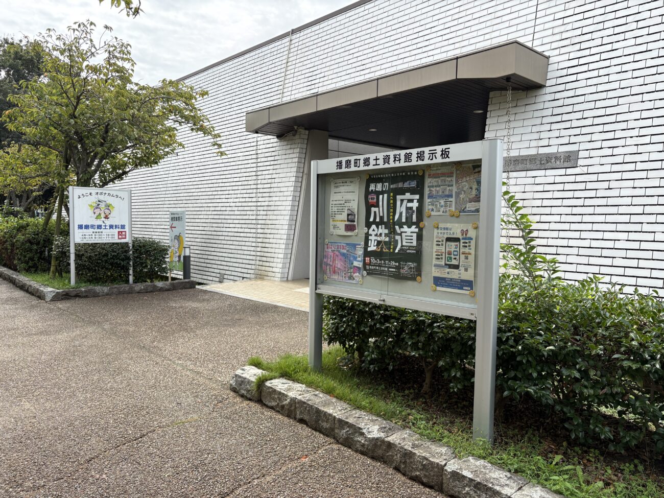 播磨町郷土資料館