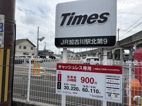 タイムズJR加古川駅北第9駐車場 キャッシュレス専用の案内