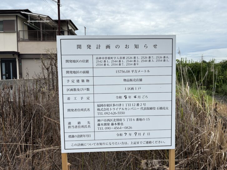 トライアル高砂曽根店 開発計画のお知らせ看板 2025年9月時点