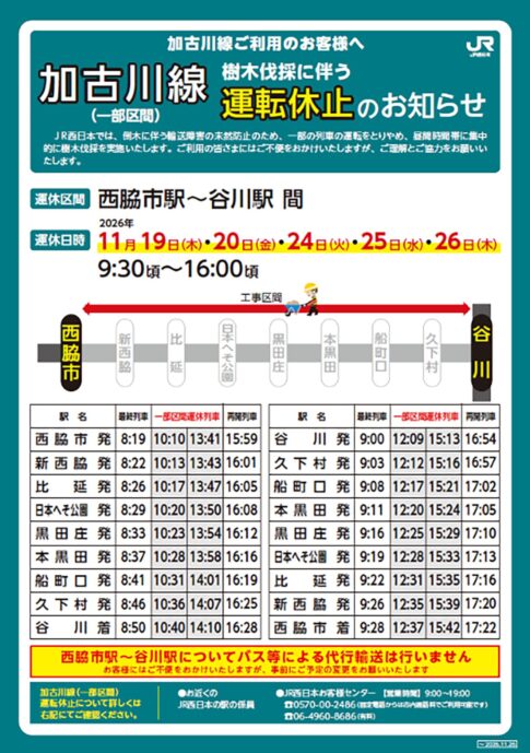 JR加古川線（一部区間）運転休止のお知らせ