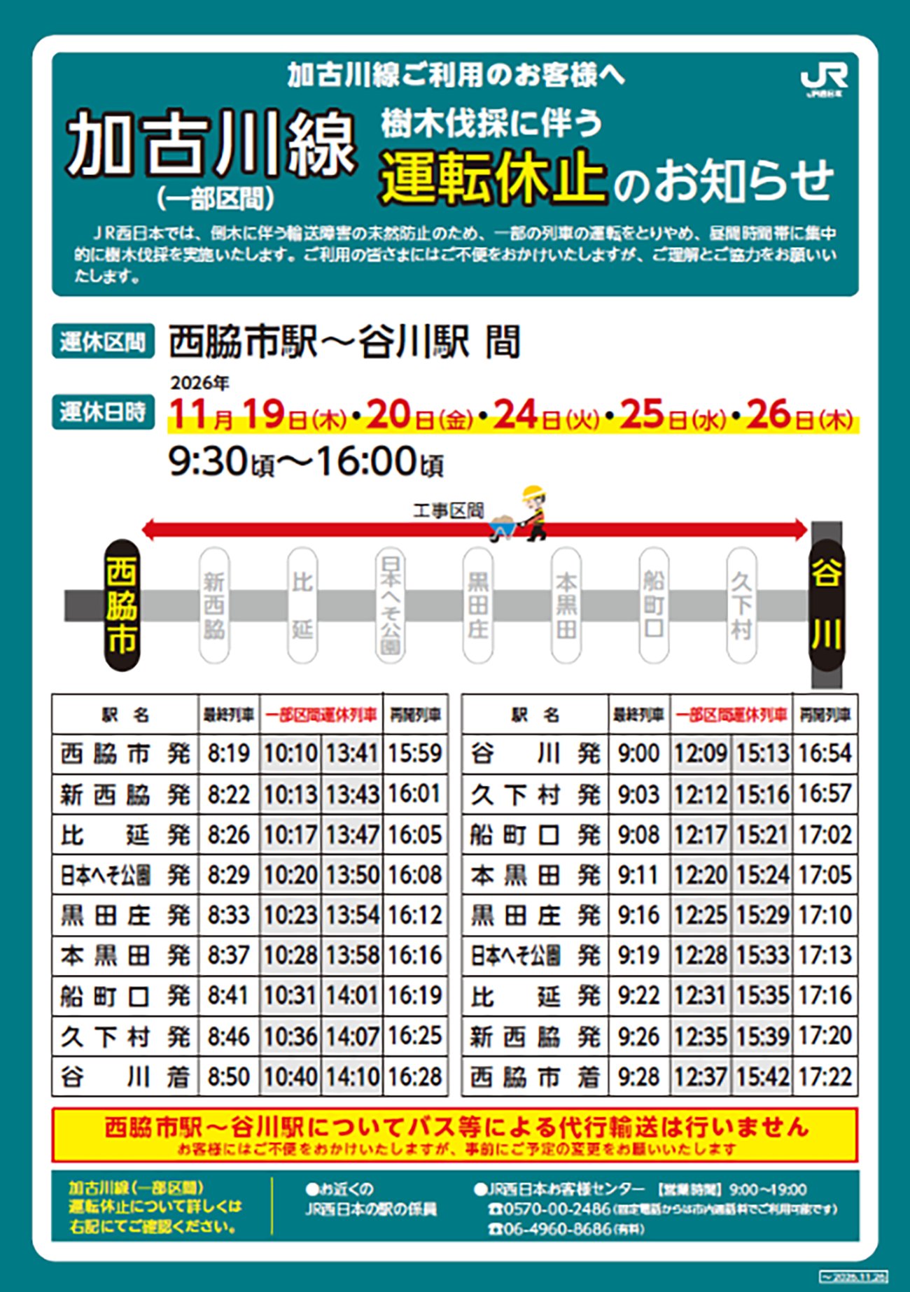 JR加古川線(一部区間)運転休止のお知らせ