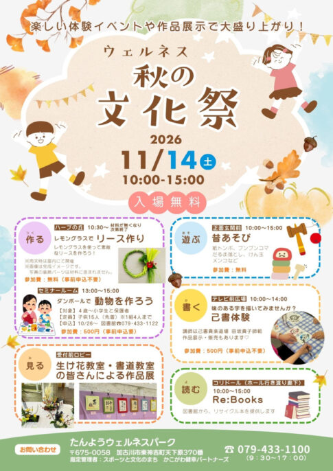 ウェルネス秋の文化祭2026 チラシ