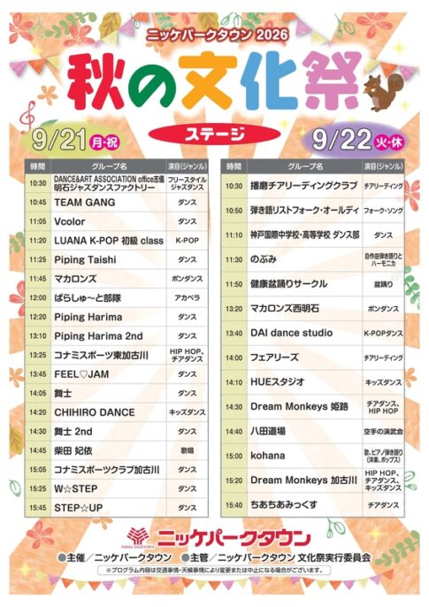 秋の文化祭2026 ステージ部門 タイムテーブル ニッケパークタウン