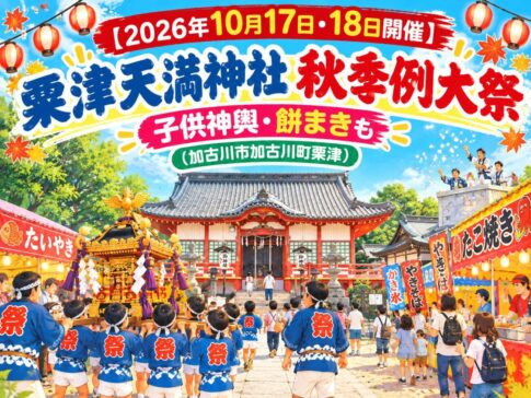 【2026年10月17日・18日開催】粟津天満神社 秋季例大祭 子供神輿・餅まきも（加古川市加古川町粟津）