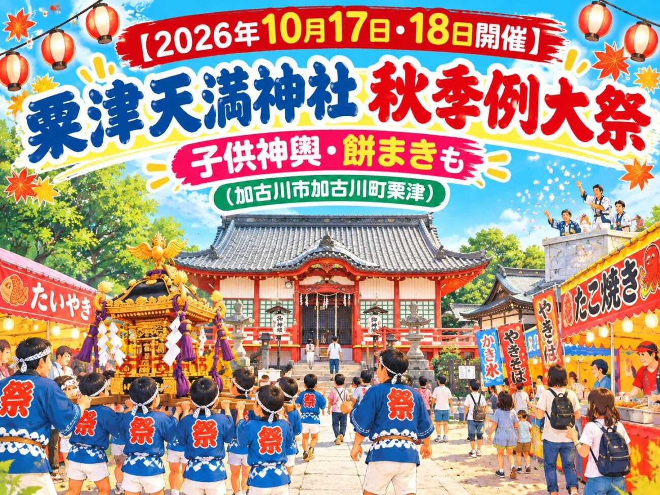 【2026年10月17日・18日開催】粟津天満神社 秋季例大祭 子供神輿・餅まきも（加古川市加古川町粟津）