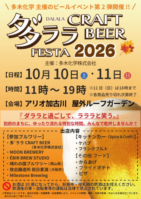 多゛ララ CRAFT BEER FESTA 2026 チラシ