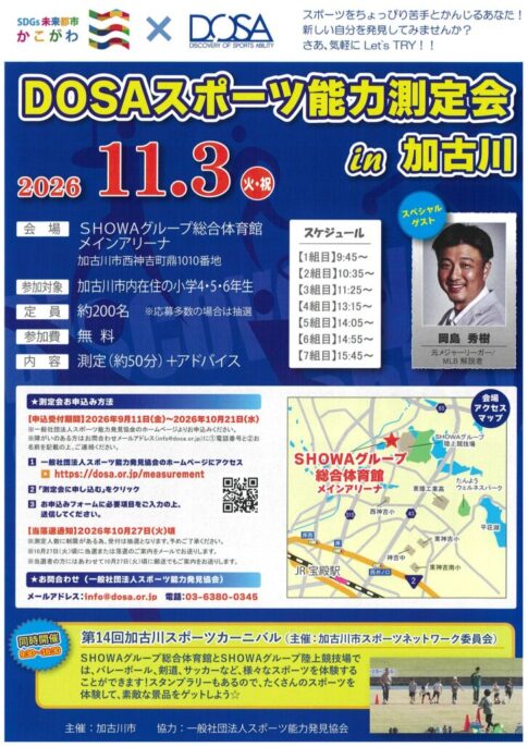 DOSAスポーツ能力測定会 in 加古川 告知チラシ 2026年11月3日