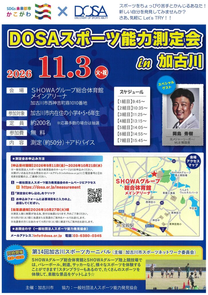 DOSAスポーツ能力測定会 in 加古川 告知チラシ 2026年11月3日