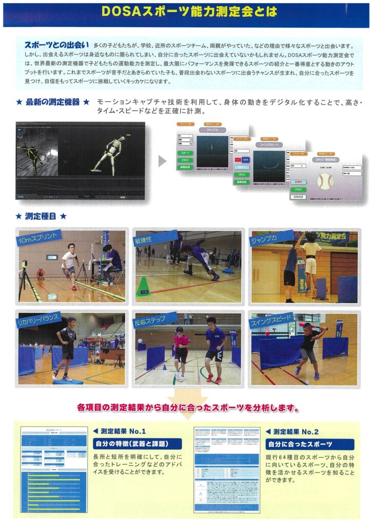 DOSAスポーツ能力測定会 測定種目の紹介
