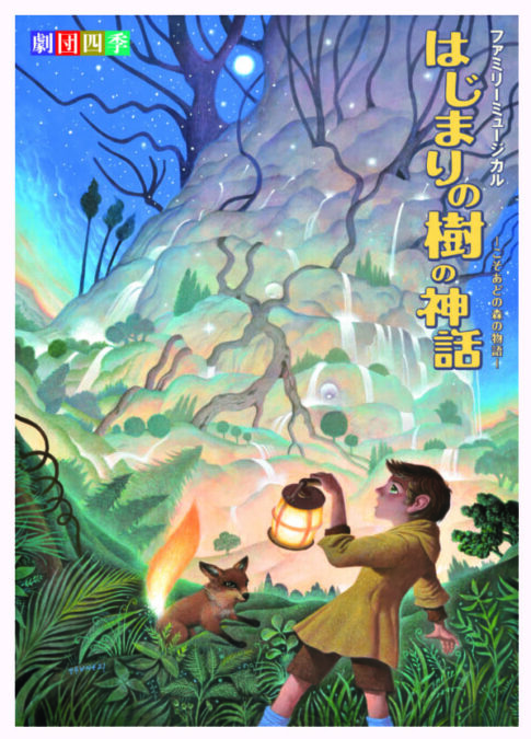 劇団四季 はじまりの樹の神話～こそあどの森の物語～ 告知ポスター 2027年1月11日 加古川市民会館