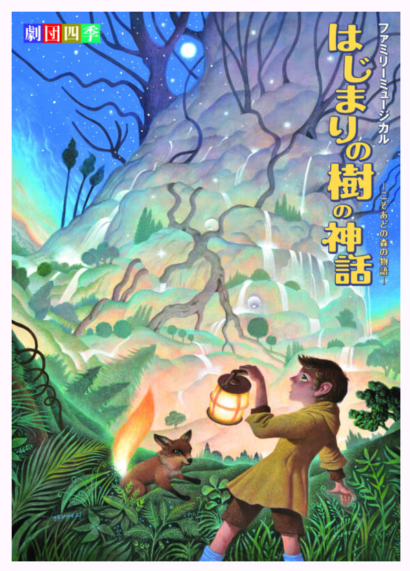 劇団四季 はじまりの樹の神話~こそあどの森の物語~ 告知ポスター 2027年1月11日 加古川市民会館