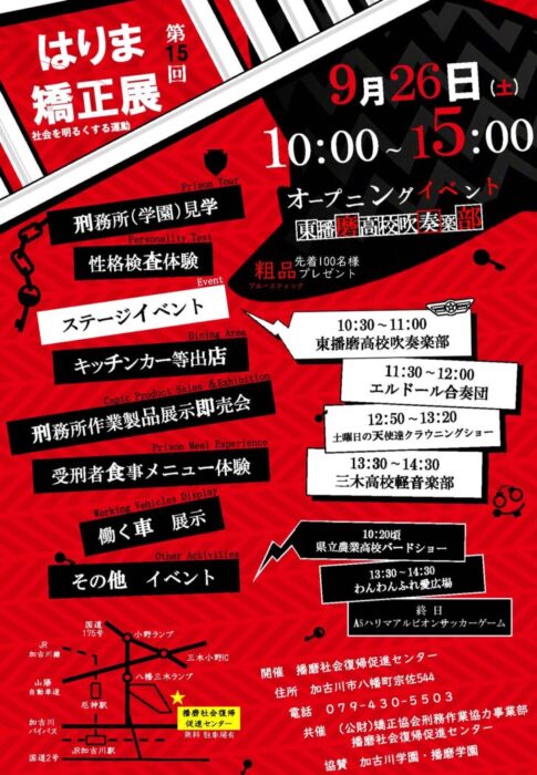 【2026年9月26日開催】第15回はりま矯正展 チラシ（播磨社会復帰促進センター）