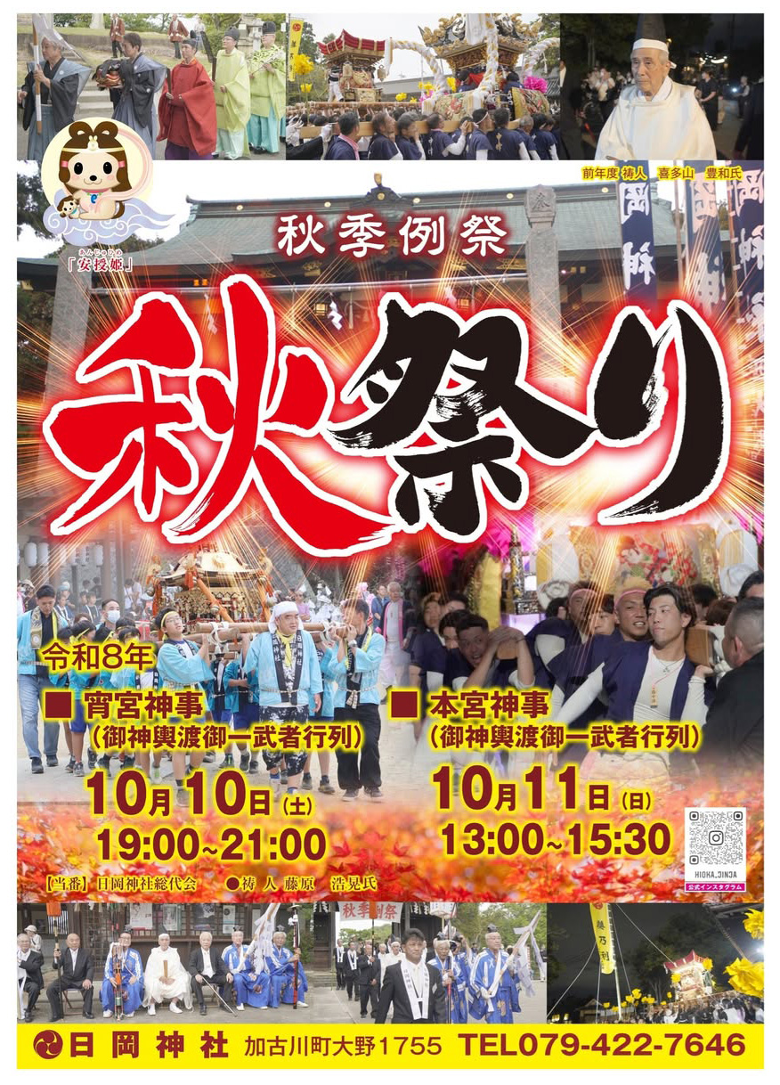 日岡神社 秋祭り2026 チラシ