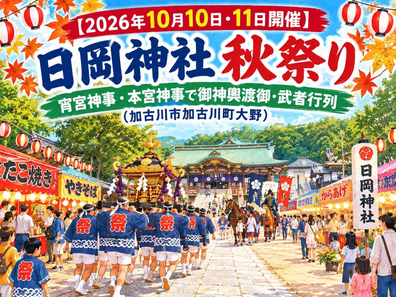 【2026年10月10日・11日開催】「日岡神社 秋祭り」宵宮神事・本宮神事で御神輿渡御・武者行列（加古川市加古川町大野）