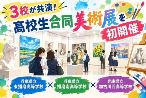 3校が共演！高校生合同美術展を初開催 東播磨高等学校 播磨南高等学校 加古川西高等学校 イメージ