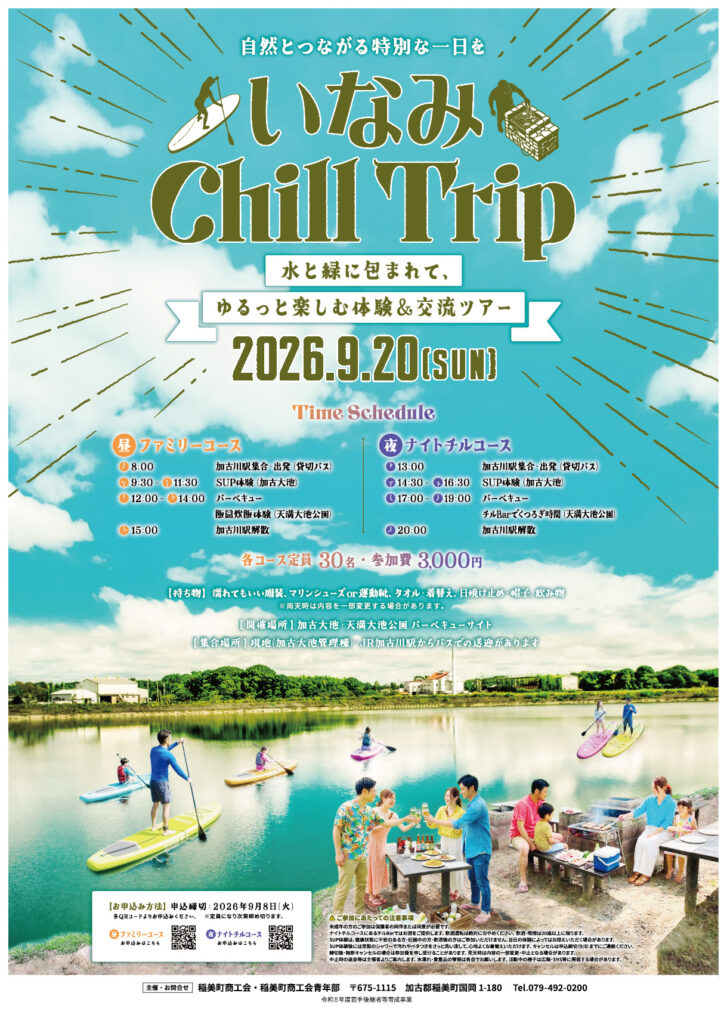 いなみ Chill Trip 告知チラシ 2026年9月20日 稲美町
