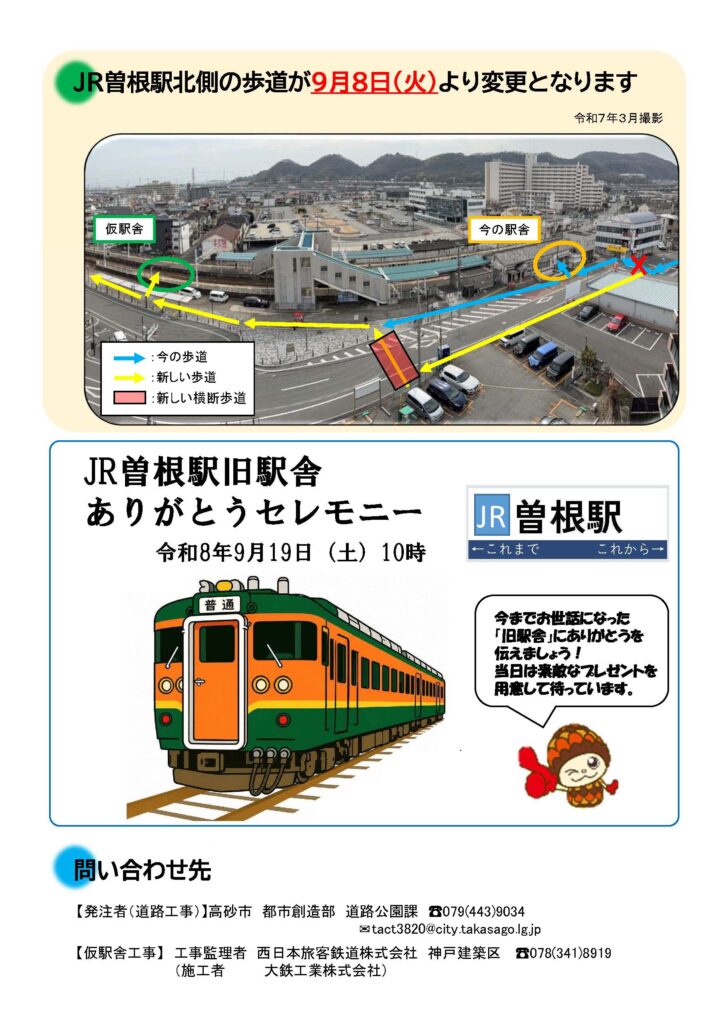 JR曽根駅旧駅舎 ありがとうセレモニー 案内 高砂市