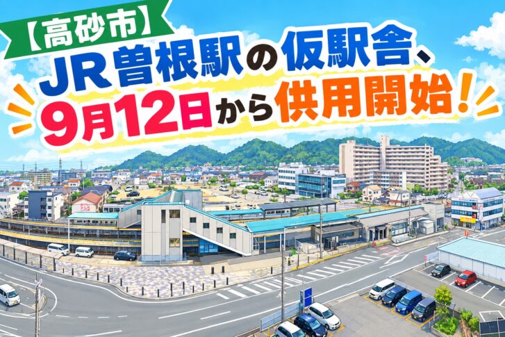 JR曽根駅外観 仮駅舎供用開始 高砂市