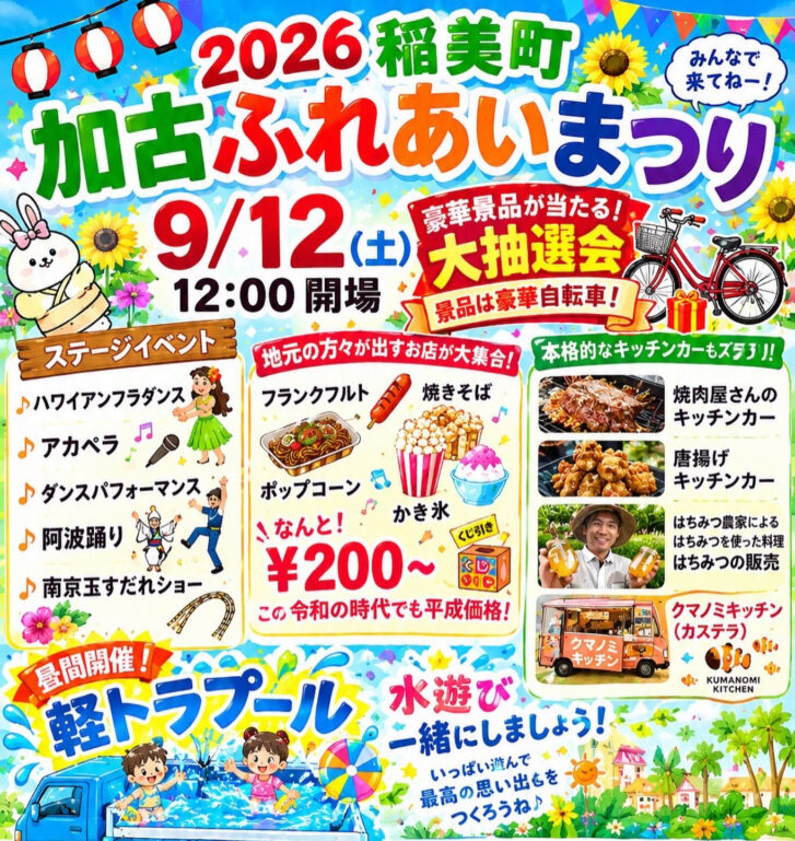 第17回 加古ふれあいまつり 告知チラシ 詳細 ステージイベント キッチンカー 大抽選会