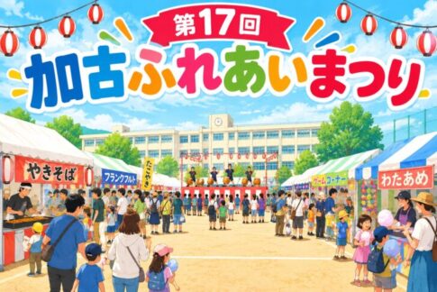 第17回 加古ふれあいまつり イメージ 稲美町立加古小学校